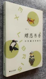 【签名钤印限量毛边本】蝶恋书香——中外藏书票撷英（限量200册）