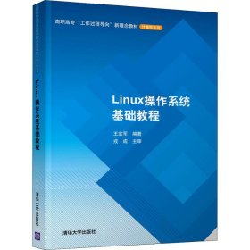 Linux操作系统基础教程/高职高专“工作过程导向”新理念教材·计算机系列