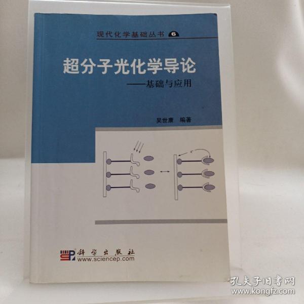 现代化学基础丛书6（典藏版）：超分子光化学导论 基础与应用