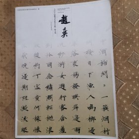 当代中国楷书名家作品集：赵士英