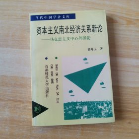 资本主义南北经济关系新论（签赠本）