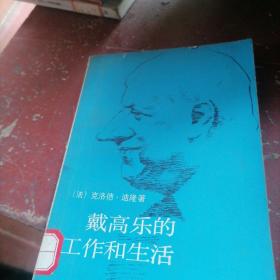 戴高乐的工作和生活