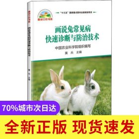 画说兔常见病快速诊断与防治技术