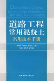 道路工程常用混凝土实用技术手册