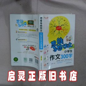 思维导图作文：小学生作文300字/集思维导图形象记忆图趣味漫画为一体的新概念作文辅导书