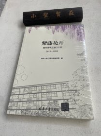 紫藤花开：离开清华五道口之后（2012—2022）未拆封