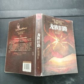 龙族旧路：龙族遗产Ⅰ [美]丹尼尔.亚伯拉罕