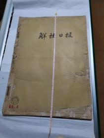 解放日报，66年4月1日到4月28日合订本，长53.5厘米，宽38.5厘米，报纸边缘有点脆，品相不好，自己看清楚按上面拍的发货，售出不退货，C34号袋