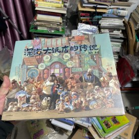 深海大饭店的传说【赠印绘签+海獭有财贴纸+南河求赞立卡】电影《深海》官方授权，银幕同款原创绘本！