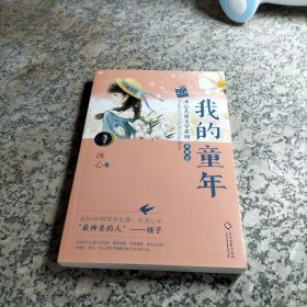 冰心儿童文学系列（我的童年）