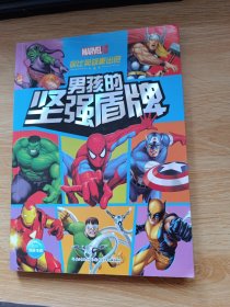 你比英雄更出色：男孩的坚强盾牌