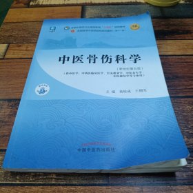 中医骨伤科学·全国中医药行业高等教育“十四五”规划教材