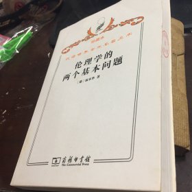 汉译世界学术名著丛书·伦理学的两个基本问题