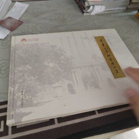 清华大学档案精品集（百年校庆）（清华大学档案馆丛书）