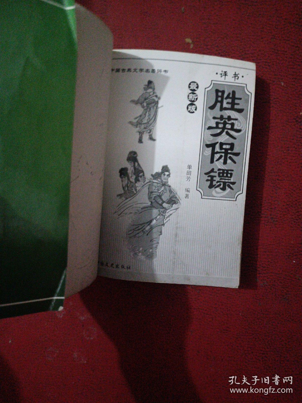 评书:胜英保镖（最新版）2009年1版1印 只印5000册