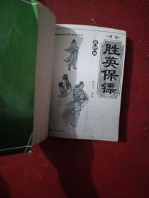 评书:胜英保镖（最新版）2009年1版1印 只印5000册