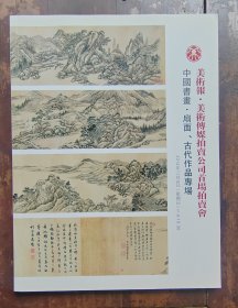 中国书画.扇面、古代作品专场