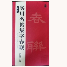 实用名帖集字春联——隶书