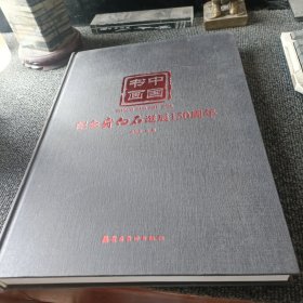 中国书画 纪念齐白石诞辰150周年（王旭东 主编签赠本）