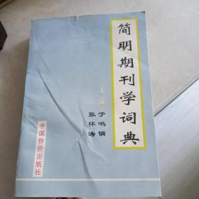 简明期刊学词典