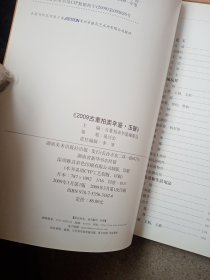 古董拍卖年鉴：玉器全彩版 2007、2008、2009、2011（四本合售）