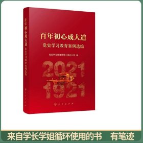 百年初心成大道——党史学习教育案例选编