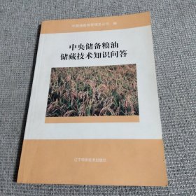 中央储备粮油储藏技术知识问答