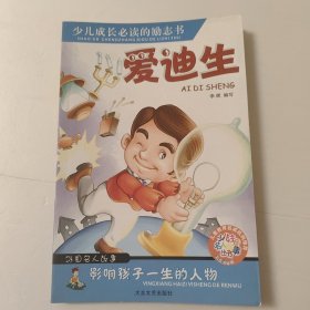 爱迪生(少儿注音名人故事丛书)