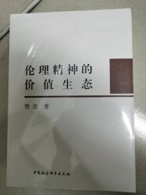 伦理精神的价值生态