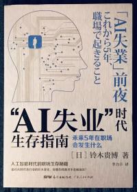 AI失业”时代生存指南：未来5年在职场会发生什么