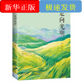走向光明