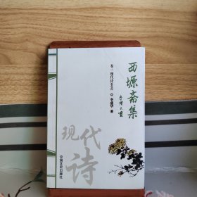 西塬斋集 卷三 现代诗300首