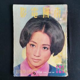 早期香港邵氏电影电视画报杂志《南国电影》第121期 封面：秦萍 彩色插页：何莉莉 李菁 胡燕妮 郑佩佩 陈依龄 沈依 凌云 金燕子 虞慧 尤情