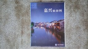 旧地图-嘉兴旅游图2开8品