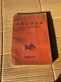 中国文学足迹