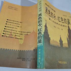 黑色的，紅色的星