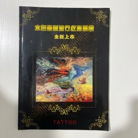 本色最新流行纹身图籍