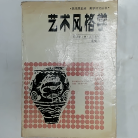 【二手8成新】艺术风格学普通图书/国学古籍/社会文化9780000000000