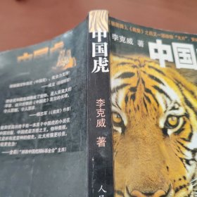 中国虎