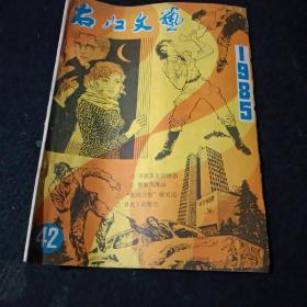 右江文艺1985年42