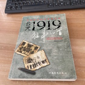 公元1919往事回首