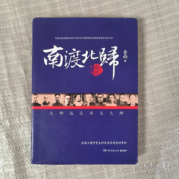 南渡北归·南渡
