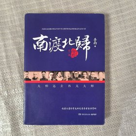 南渡北归·南渡