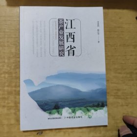 江西省茶产业发展研究