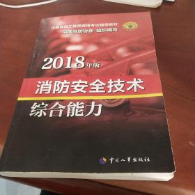 官方指定一级注册消防工程师2018教材 消防安全技术综合能力