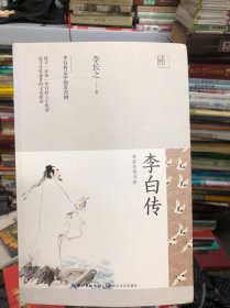 李白传（长江人文馆·名家名传书系）