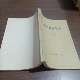 政治经济学史，上册