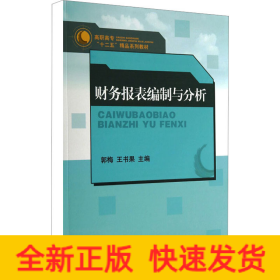 财务报表编制与分析