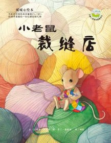 【正版】暖暖心繪本（第2輯）:小老鼠裁縫店9787535841889