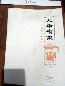 太平有象：汉画像六十品